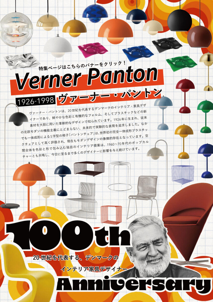 ヴァーナー・パントン生誕100周年記念特集